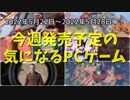 『きみのまち ポルティア』の続編が遂に配信開始！【今週発売予定の気になるPCゲーム】（2022/05/22～2022/05/28）（ゆっくり）