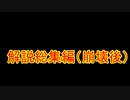 FF6低歩数～時を超えるシャドウ～　解説総集編：崩壊後