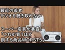 最近の若者、ラジオを聴き取れない／スーパー店員が暴露！「これが買うほど損する商品ＷＯＲＳＴ５」