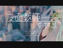 反面教師な世界 (feat.初音ミク) - MV ふぉす