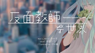 反面教師な世界 (feat.初音ミク) - MV ふぉす