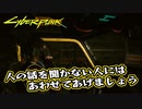 【Cyber Punk2077】サイバーまったりパンク Part 73【実況】