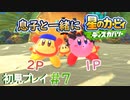 息子と一緒に【星のカービィディスカバリー】初見プレイ#7