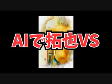 AIで拓也VS
