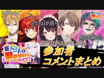 【レヴィ・エリファ】一人で歌わないライブ参加者コメントまとめ【戌亥とこ・伏見ガク・ドーラ・加賀美ハヤト・ジョー力一】