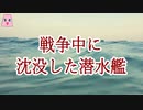 戦争中に沈没した潜水艦【ゆっくり怪談】【怖い話】海にまつわる怖い話・不思議な話