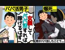 【パパ活男子爆死】女装すれば楽に稼げると思ったが、○○で爆死したパパ活男子をゆっくり解説