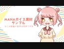 【声素材】MANAボイス素材サンプル