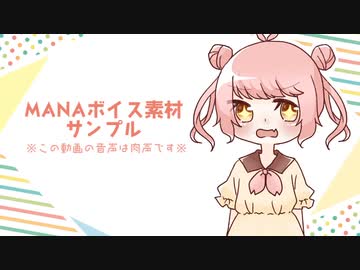 【声素材】MANAボイス素材サンプル