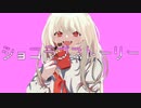 ショコラブストーリー/Raz様【歌ってみた】 cover by たふか
