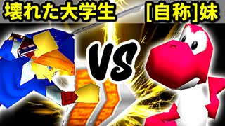 【第十六回】壊れた大学生 VS [自称]妹【Aブロック一回戦第十五試合】-64スマブラCPUトナメ実況-