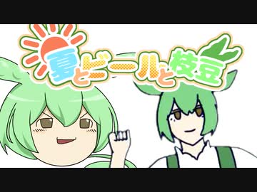 夏とビールと枝豆