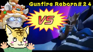 難易度「悪夢」をソロ落雷でプレイ【Gunfire Reborn】#２４