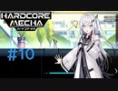 【Coefont実況】ハコメカ対戦１０【HARDCORE MECHA】