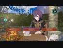 【風花雪月初見part11】陰キャえがお氏のお茶会