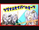 【ボイパロイド】紲星あかりちゃん'sで「マグナムセイバーのテーマ」