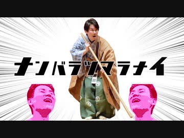 ナンバラツマラナイ