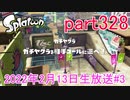 イカしたヤツに、俺はなる！Splatoon実況part328