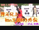 【安芸ひろしま武将隊】2022.5.22／広島城二の丸13:30回