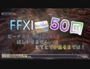 【FFXI】A.M.A.N.トローブ！ビーナスオーブ50個とてとて縛り【ゆっくり】