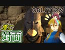 【TES4】初めて（？）のOblivion Part17【ギャラ子/東北きりたん】