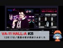25｜最悪の客が更新されました【VA-11 Hall-A】【VOICEPEAK実況】