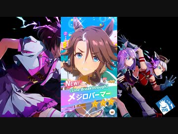 【ゲーム】ウマ娘プリティーダービー / メジロパーマー【 Line Breakthrough 】