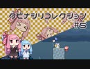 【VOICEROID実況】琴葉茜のパズルゲーやろー | クビナシリコレクション #5