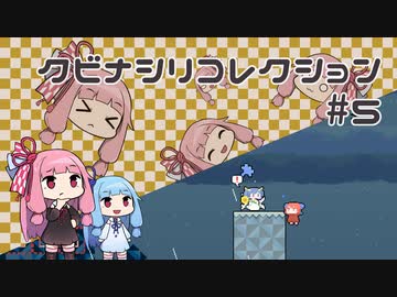 【VOICEROID実況】琴葉茜のパズルゲーやろー | クビナシリコレクション #5