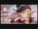 グラブル 第5章 燈の島(3)