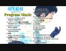 羽生結弦Yuzuru HANYU試合使用曲《会場音》Program Music