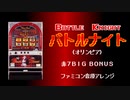 [ファミコン音源] バトルナイト 赤７メドレー