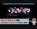 26｜ジルとデイナの日曜日（前編）【VA-11 Hall-A】【VOICEPEAK実況】