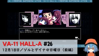 26｜ジルとデイナの日曜日（前編）【VA-11 Hall-A】【VOICEPEAK実況】