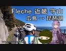 10年前のロードで走ろう 21 fleche近畿守山
