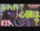 【実況】ただのバグじゃねぇか #33【Horizon Forbidden West】