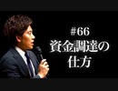 #66 資金調達の仕方
