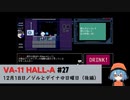 27｜ジルとデイナの日曜日（後編）【VA-11 Hall-A】【VOICEPEAK実況】