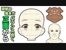 顔を正面からバランス良く描く【＃26】 （tk8・タカヤン)