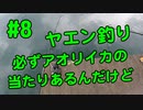 【#8 イカ釣り動画】ヤエン釣りは絶対にアオリイカの当たりがある！福井県敦賀！