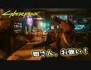 【Cyber Punk2077】サイバーまったりパンク Part 74【実況】