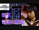 岩下明美が話す電話の悪魔！◆学校であった怖い話◆実況プレイpart16