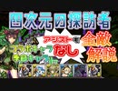 【四次元の探訪者】コラボ・季節キャラなし デイトナPT 字幕解説【パズドラ】