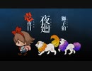 【夜廻】化け物だらけの夜の町を歩く化け犬達【壱夜目】≪獅子狛譚々。≫