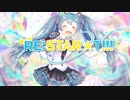 RE:STAR★T!!! / 55号線 feat.初音ミク