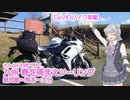 【CeVIO車載】九州 春を捕まえツーリング　鹿児島・熊本・大分【小春六花】