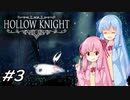 【Hollow Knight】琴葉姉妹と虚無の心 #3【VOICEROID実況】