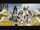 今後再販されるスキンとして最強の超激レアスキン「戦闘機構」と「虚空の深淵」が登場か！？絶対に買わないとヤバい！！【リーク】【コレクションイベント】【APEX LEGENDS/エーペックスレジェンズ】