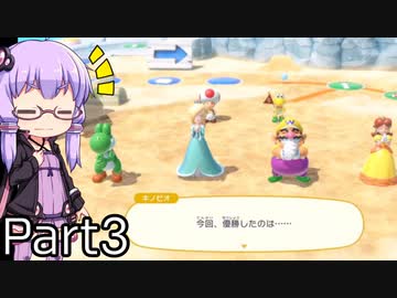 【VOICEROID実況】結月ゆかり,マリオパーティスーパースターズをする。の巻 Part3