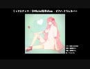 【巡音ルカV4X】ミックスナッツ / Official髭男dism（cover）【アニメSPY×FAMILY】